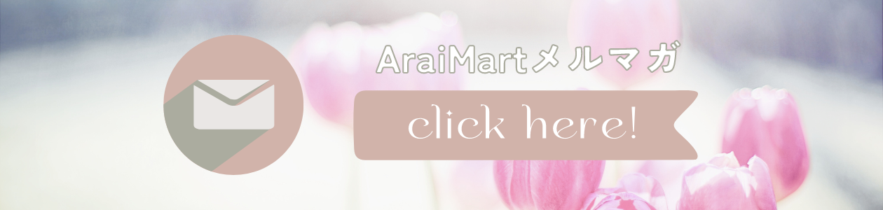 AraiMartメルマガ